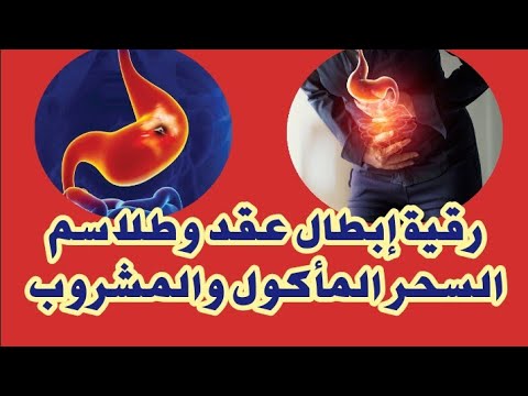 الرقية الشرعية قل وداعا للسحر المأكول والمشروب المعقود والمحروس بالطلاسم والعقد والرموز