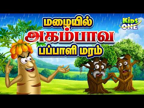 Tamil Stories | மழையில் அகம்பாவ பப்பாளி மரம் | Arrogant Papaya Tree | Tamil Moral Stories