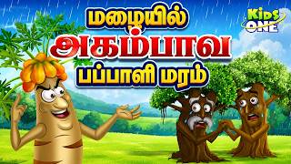 Tamil Stories | மழையில் அகம்பாவ பப்பாளி மரம் | Arrogant Papaya Tree | Tamil Moral Stories