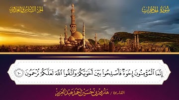 049 سورة الحجرات - هارون بن حسين أحمد عبد العزيز