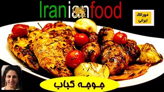 جوجه کباب از آشپزخانه خوراک ایرانی- کبابی و پرمزه کردن جوجه کباب  | Iranian Food