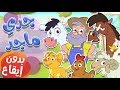 أغنية مزرعة جدي ماجد بدون ايقاع  | قناة مرح - marah tv