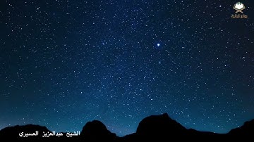 تلاوة خاشعة ۝ إِنَّ الْحَسَنَاتِ يُذْهِبْنَ السَّيِّئَاتِ۝ الشيخ عبدالعزيزالعسيري