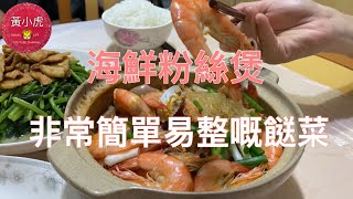 海鮮粉絲煲 分享做法 一道非常簡單易整嘅餸菜