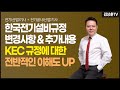 KEC 한국전기설비규정 (변경내용 및 추가내용)