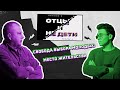 Ток-шоу «Отцы и не дети»: Место жительства. Выпуск 4.