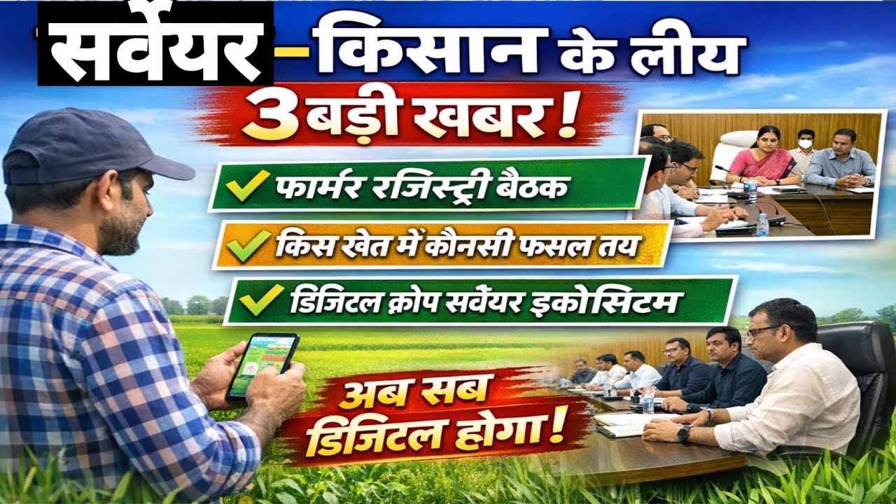 सर्वेयर–किसान के लिए 3 बड़ी खबर | Farmer Registry | Digital Crop Survey | बड़ा बदलाव शुरू