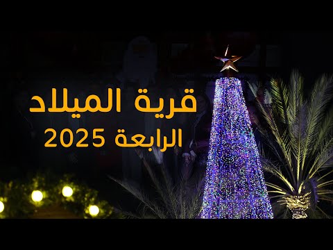 قرية الميلاد الرابعة 2025