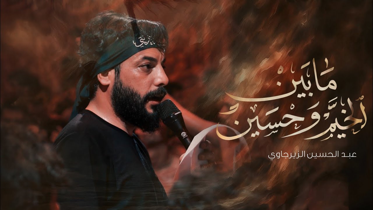 بين الخيم وحسين ــ الرادود عبد الحسين الزيرجاوي ــ المشاية المقدسة ــ 1447 هــ