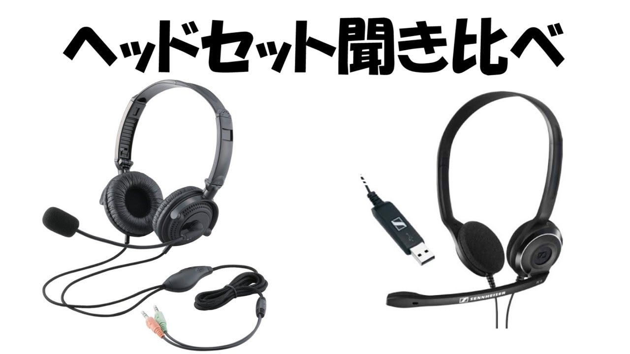 ゼンハイザー ヘッドセット Pc8 Usbを買ったので 音声聞き比べしてみた Youtube