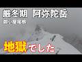 【登山】厳冬期阿弥陀岳に行ったら地獄でした。御小屋尾根