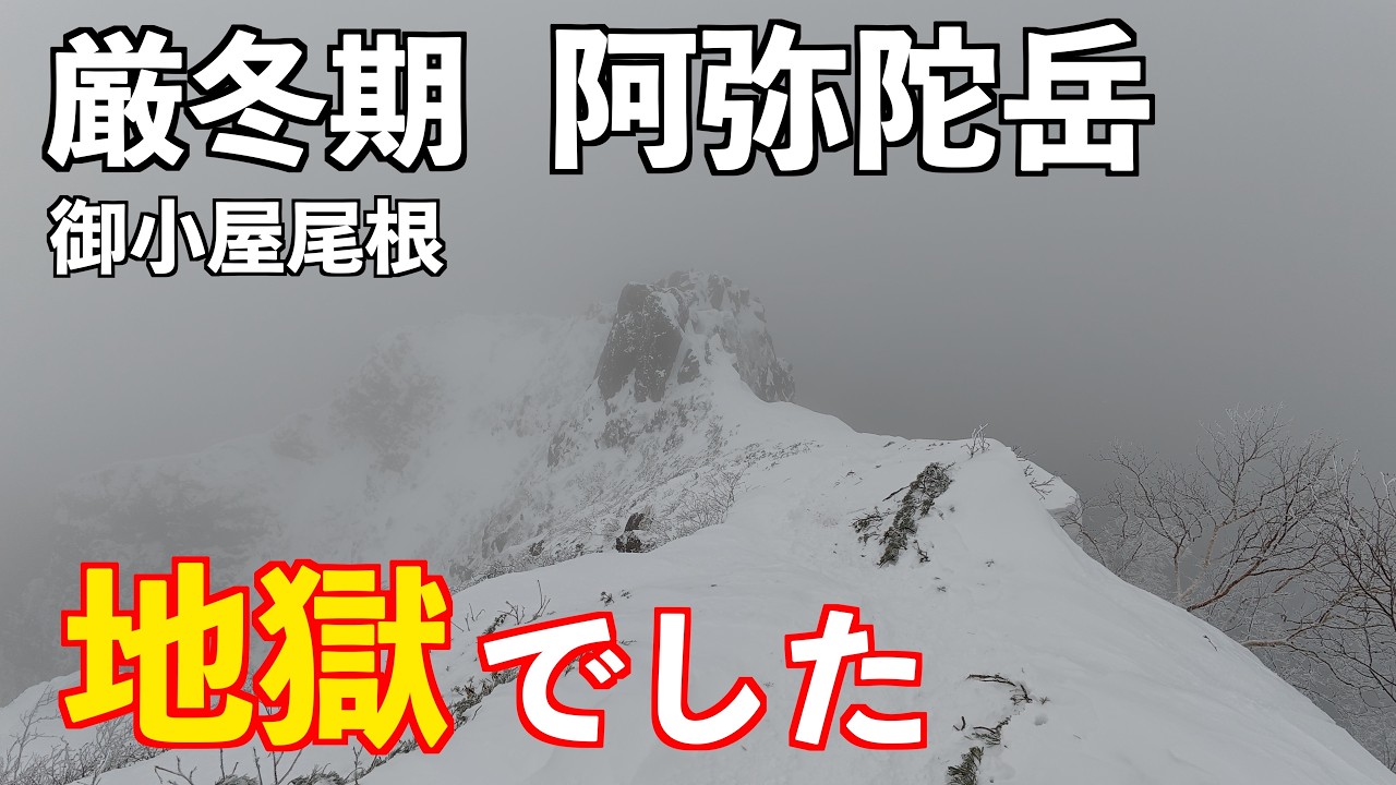 Mountain climbing] It was hell when I went to Amida-dake in the