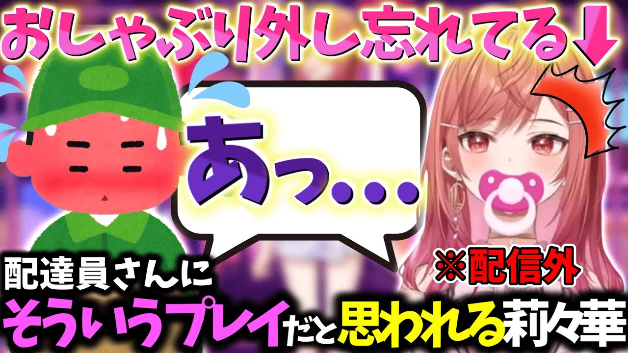 おしゃぶりを付けたまま配達を受け取ってしまい配達員に盛大な勘違いをされてしまった莉々華【一条莉々華/切り抜き】