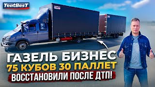 Газель 75 кубов 30 паллет. Супер сцепка. Восстановили после ДТП