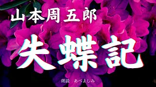 【朗読】山本周五郎「失蝶記 」　朗読・あべよしみ