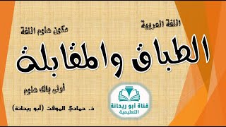 درس الطباق والمقابلة لتلامذة السنة أولى باك علوم ( #العربيةُ .. #لِساني)#قناة #أبو#ريحانة #التعليمية