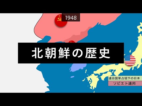 北朝鮮の歴史