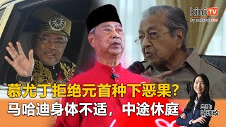 《Kinitv快报》慕尤丁拒绝元首种下恶果？马哈迪身体不适，中途休庭 - 2025年10月21日