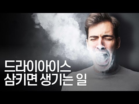 드라이아이스 먹지 마세요.