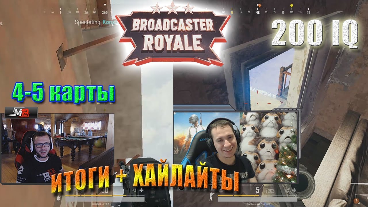 funny moments lol 200 IQ флешка | Broadcaster Royale: OMEN Challenge 4-5 КАРТЫ | MakataO дуо с KonstantinVK (ч.2)