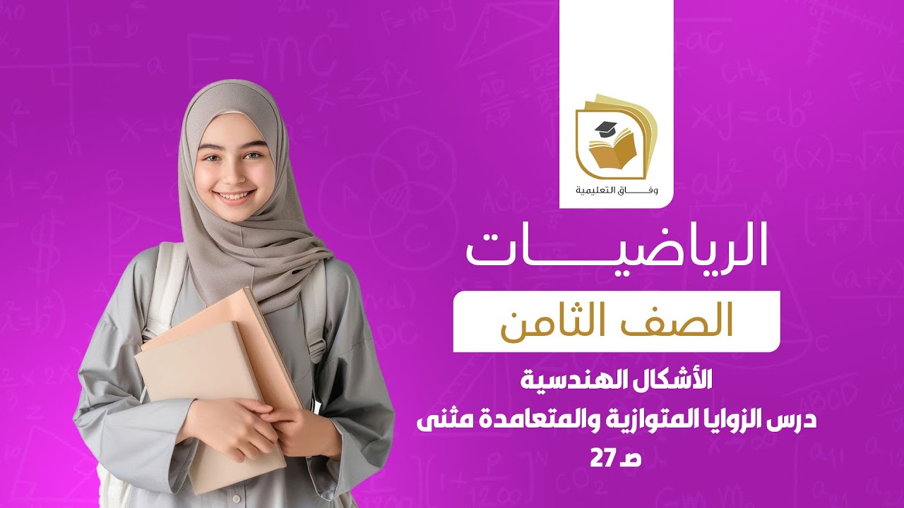 الرياضيات للصف الثامن | الأشكال الهندسية | درس الزوايا المتوازية والمتعامدة مثنى صـ 27