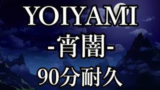 【BGM】YOIYAMI-宵闇-【90分耐久】【QuizKnock】