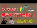 やってみよう!棒ウキでフカセ釣り ~全層釣り編~ 平山康弘/中島つぐまさ
