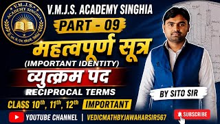 Part - 09 महत्वपूर्ण सूत्र (Important Identity)Reciprocal terms (व्युत्क्रम पद) #video #maths #viral