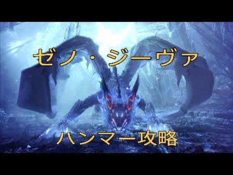 Mhw ゼノ ジーヴァ 攻略 ハンマー ソロ 10分針 素材集め 幽角 Youtube