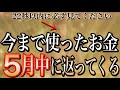 【1分聴くだけ】※逃したらもう2度とないです。22秒以内に再生しておくと今まで使ったお金が返って来る。臨時収入で幸せに暮らせますように【金運が上がる音楽・願いが叶う音楽】