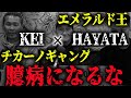 KEI ×エメラルド王 必ずそこに可能性がある