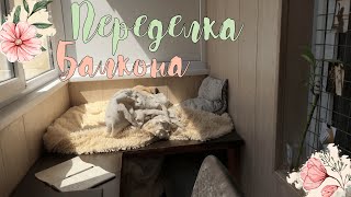 Переделка балкона | Декор комнаты ✨