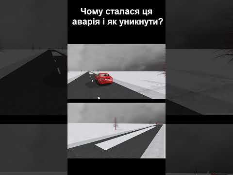 Видео: Чому сталася ця аварія? #shorts