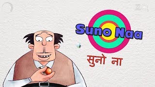 सुनो ना - बंदबुध और बुड़बक नए एपिसोड - बच्चो का मजेदार कार्टून शो - ज़ी किड्स