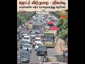 Consecutive Holidays | Heavy Traffic | Tambaram | Sun News
