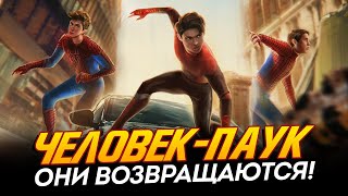 Человек-Паук - Тоби Магуайр, Эндрю Гарфилд И Том Холланд Вернутся В Этом Году! (Spider-Man)