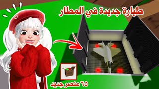 تحديث ماب البيوت 😍طيارة جديدة في المطار ✈️ واضافات جديدة ورهيبه في البوكس 📦 | روبلوكس |