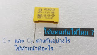 คาปาซิเตอร์ ชนิด X และ Y ต่างกันอย่างไร  ตัวเก็บประจุชนิดนี้ทำหน้าที่อะไร