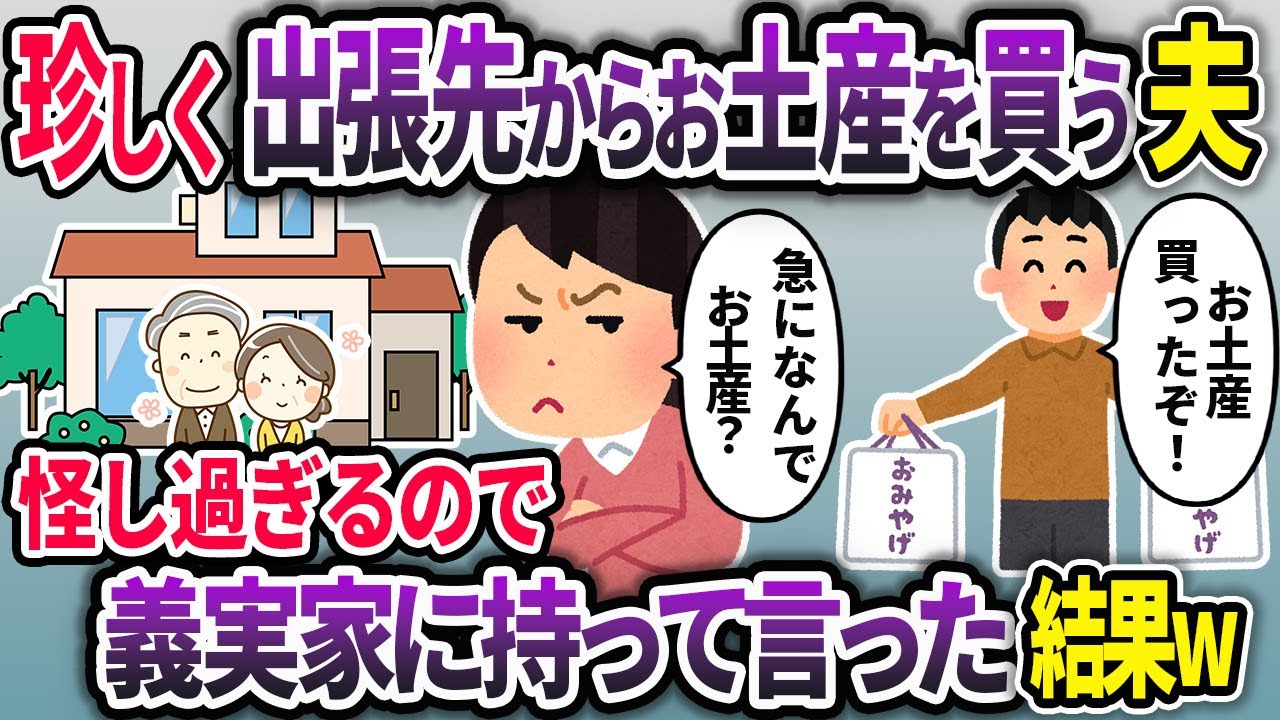 珍しくお土産を買ってきた浮気夫。怪しかったので実家に持って行くと。。。【2chスカッと浮気総集編】【作業用】【睡眠用】