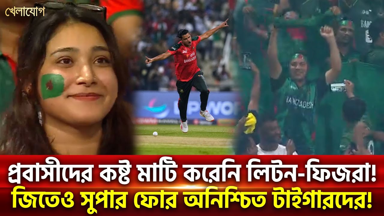 প্রবাসীদের কষ্ট মাটি করেনি লিটন-ফিজরা! জিতেও সুপার ফোর অনিশ্চিত টাইগারদের! | Khelajog