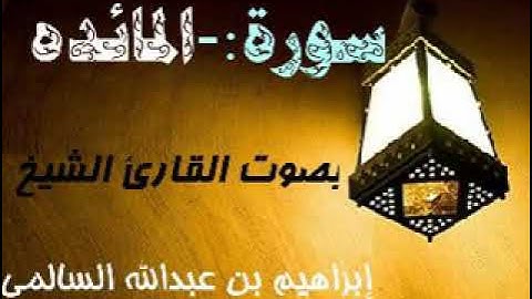 005 سورة المائدة بصوت القارئ الشيخ إبراهيم بن عبدالله السالمي حفظه الله