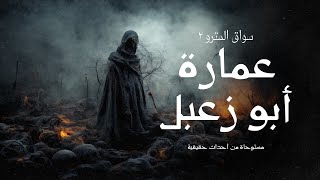 قصة مستوحاة من أحداث حقيقية عن عمارة أبو زعبل المسكونه بروح منتقمة فهل يستطيع سواق المترو اخراجها ؟