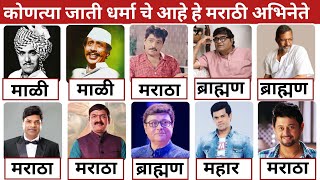 मराठी हिरो कोणत्या जातीचे आणि कोणत्या धर्माचे आहेत? |Marathi Actors Caste &amp; Religion Truths #marathi