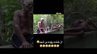 ببین و تا اخر عمرت خند? funjokesreaction realityreal shortvideo shortsfeed rt