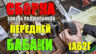 Токарный станок 1а62г/Собираю переднюю бабку/замена подшипников в передней бабке