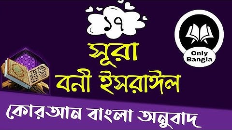 (17) সূরা বনী ইসরাঈল - Surah Israel হৃদয় ছোঁয়া سورة الإسراء অনুবাদ @Quranbanglatranslationfull