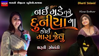 Dharti Solanki-નઈ મળે તને કોઈ મારા જેવુ-Non Stop Live Garba Program 2023- New Latest Gujarati Song