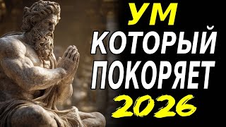 видео: КАК ДОСТИЧЬ ВСЕГО, ЧЕГО ЖЕЛАЕШЬ В 2026 ГОДУ — С УМОМ СТОИКА картинка: КАК ДОСТИЧЬ ВСЕГО, ЧЕГО ЖЕЛАЕШЬ В 2026 ГОДУ — С УМОМ СТОИКА