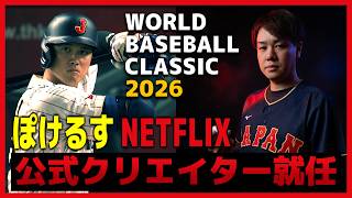 【特報】ぽけるす、Netflix公式クリエイターに就任!WBC2026を盛り上げます!