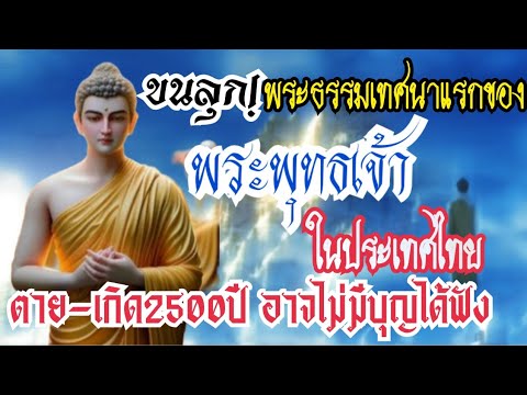 ขนลุก!พระธรรมเทศนาแรกของพระพุทธเจ้าในประเทศไทย ตาย-เกิด2500 ปี อาจไม่มีบุญได้ฟัง